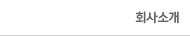 회사소개