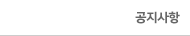공지사항