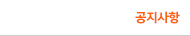 공지사항