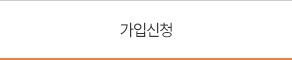 가입신청