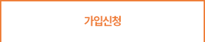 가입신청