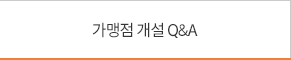 가맹점개설Q&A