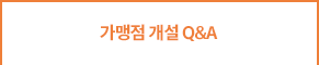 가맹점개설Q&A