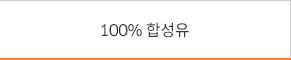 100%합성유
